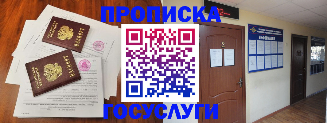 прописка законно в Курской области